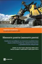 Минните роялти (минните ренти) – книжно издание